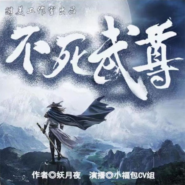不死武尊 | 多人精品有声剧