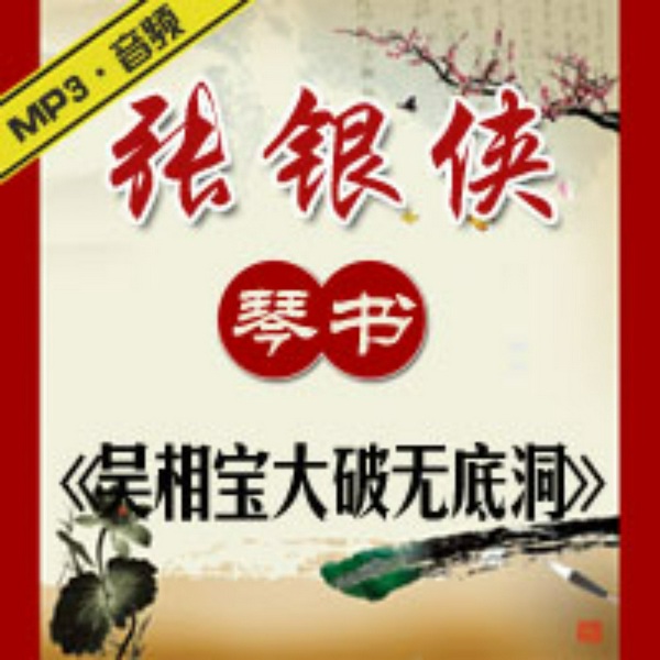 吴相宝大破无底洞|张银侠琴书