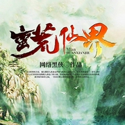 蛮荒仙界-网络黑侠-主播趣阅有声，主播男播老道