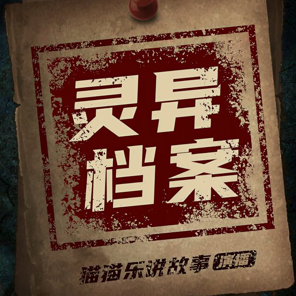 灵异档案|午夜快递/恐怖悬疑精