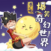 哪吒外传I神话穿越I李小吒爆笑奇幻世界I儿童睡前故事-佚名-星星帮成长大百科