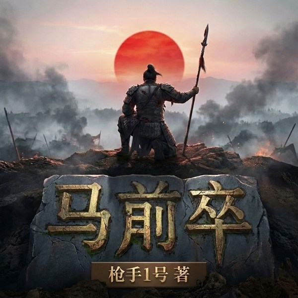 马前卒|明末小兵逆袭|铁血智勇成一代柱国栋梁|历史