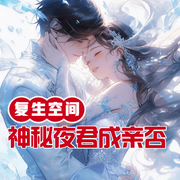 复生空间：神秘夜君成亲否-小酷听书-小酷听书