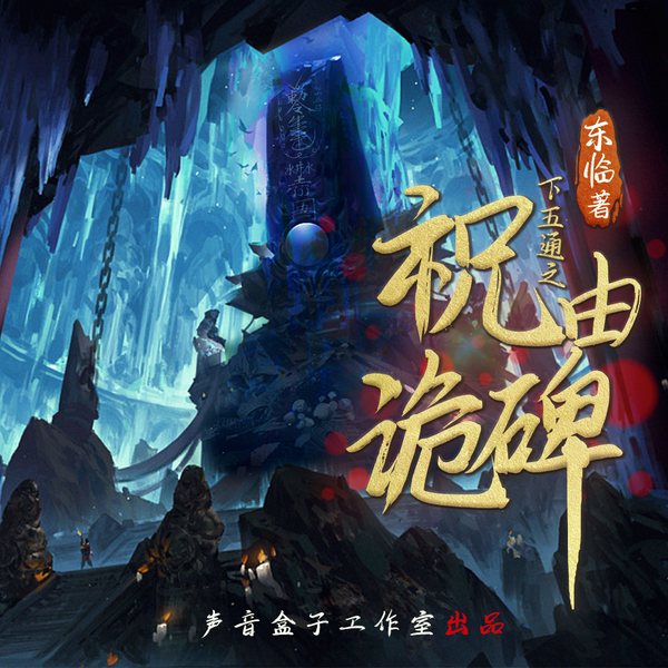 祝由诡碑|精品多播|巫葬|悬疑历险|下五通系列