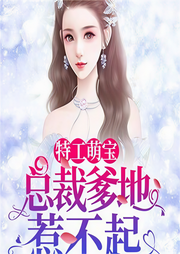 特工萌宝：总裁爹地惹不起-妆卿唇-疯读有声