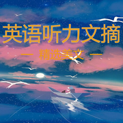 英语听力文摘-佚名-北冥.