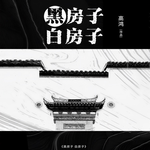 黑房子白房子|《白鹿原》作者陈忠实力荐