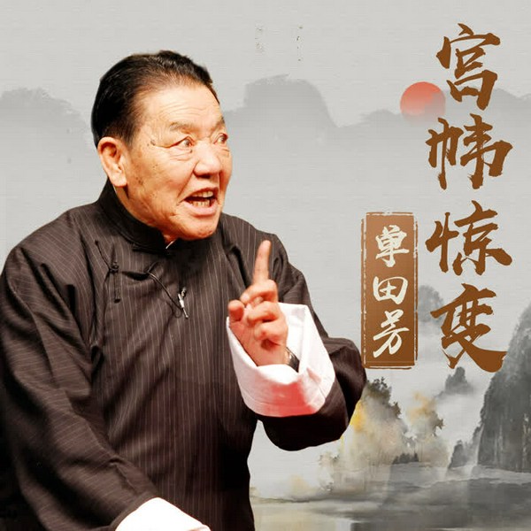 单田芳：唐明皇之宫帏惊变