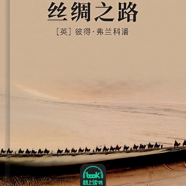 丝绸之路