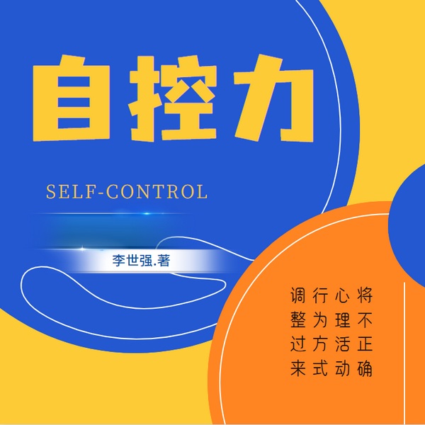 自控力：将不正确的心理活动和行为方式调整过来|个人提升|自我管理|成长提高