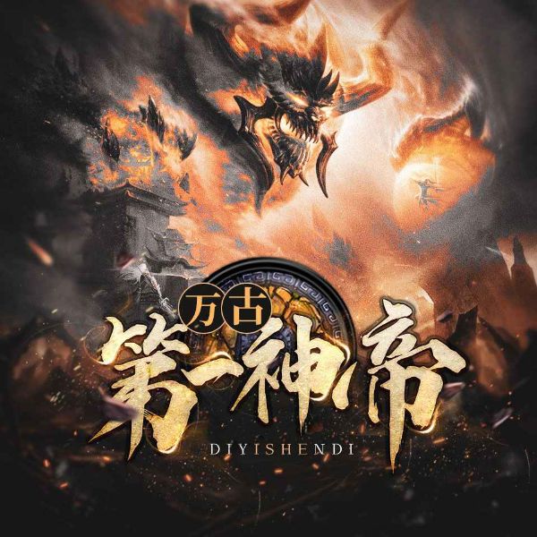 万古第一神帝