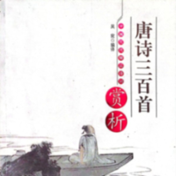 唐诗三百首 读与鉴赏