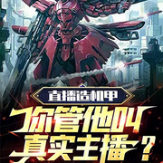 直播造机甲，高达一出，全网震惊|智能语音录制-佚名-公孒呢