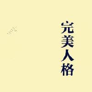 《好習慣伴一生》成就完美的人-佚名-陳俊龍123