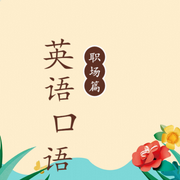 英语口语职场篇-佚名-北冥.