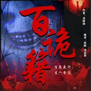 百诡籍|一天一个诡故事--宛默