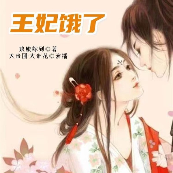 王妃饿了|古代言情|美男环绕