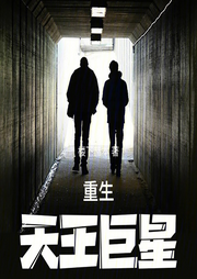 重生：天王巨星|智能语音录制-佚名-张小楼