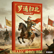 石印红：罗通扫北-佚名-鞍山广播评书
