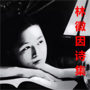 走近民国女神林徽因&mdash;&mdash;林徽因诗集--幸福的春晓-佚名