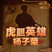 虎胆英雄杨子荣|孙一作品-孙一-孙一先生