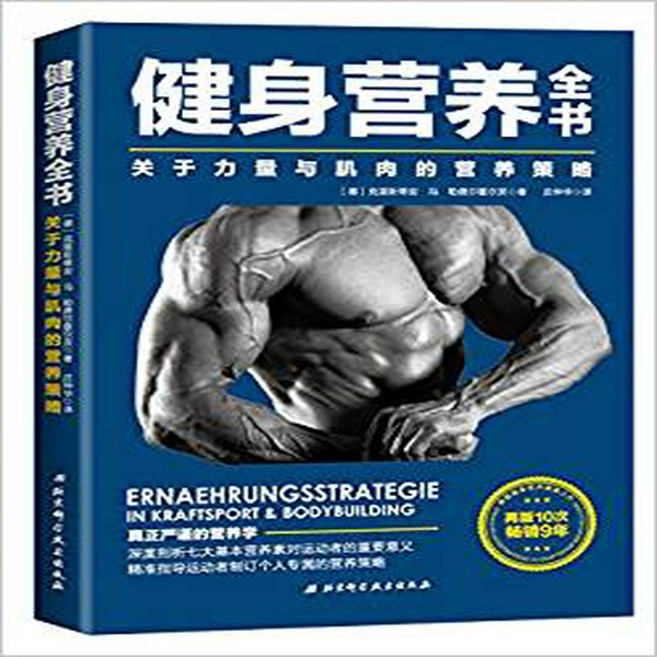 健身营养全书B级|Zenci陪你读