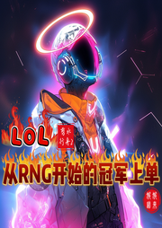 LOL：从RNG开始的冠军上单-剪水行舟2-娓娓道来_次元口袋