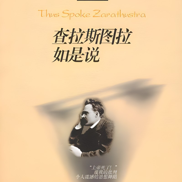 查拉斯图拉如是说