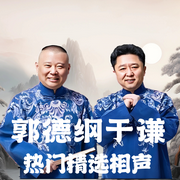 郭德纲于谦富贵天成|德云传奇版|相声盛宴·经典生活百科全书--德云社，喜马拉雅