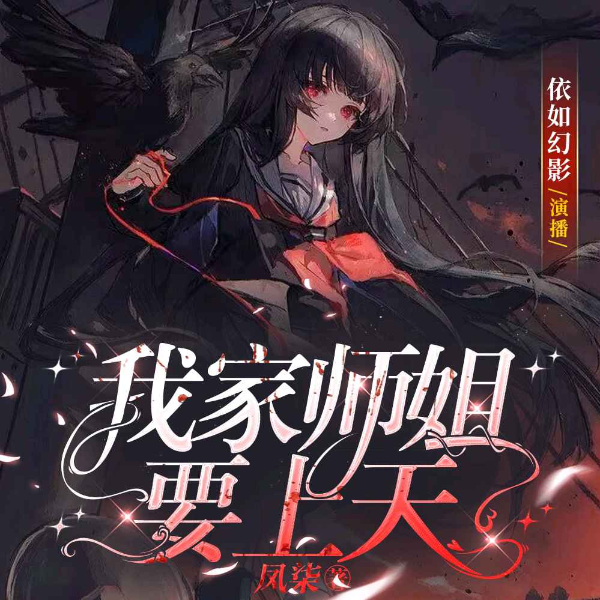我家师姐要上天||玄幻|悬疑灵异|爽文|双强