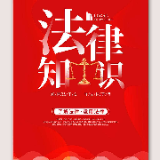 《生活法律常识》学法~懂法~用法--读书百晓生-佚名