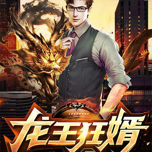 龙王狂婿|上门龙婿|龙王殿|牧尘