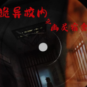 诡异校内之幽灵宿舍-cc彤彤-cc彤彤-