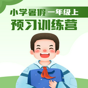 小学暑假预习训练营|一年级上