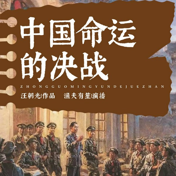 中国命运的决战