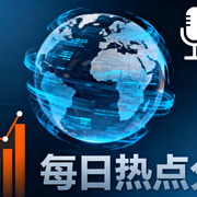 每日热点分析-佚名-
