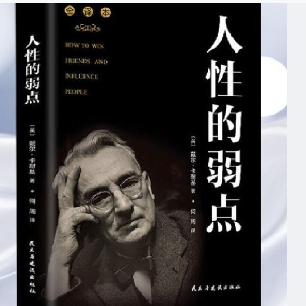 人性的弱点