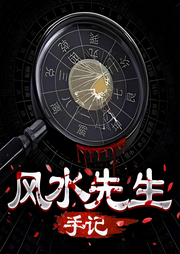 墓中无人|风水先生|悬疑灵异-佚名-3.14 绘声阁