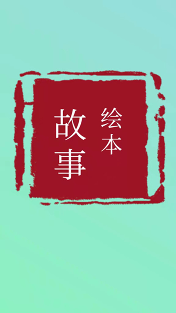 绘本故事--夏日阳光思密达-佚名