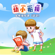幼小衔接名师辅导课语文