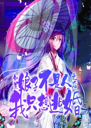 知道娘子不是人之后我只想逃婚-佚名-菠萝包轻小说