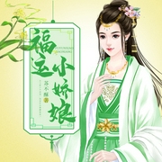 福运小娇娘-苏不酥-主播鸿达以太