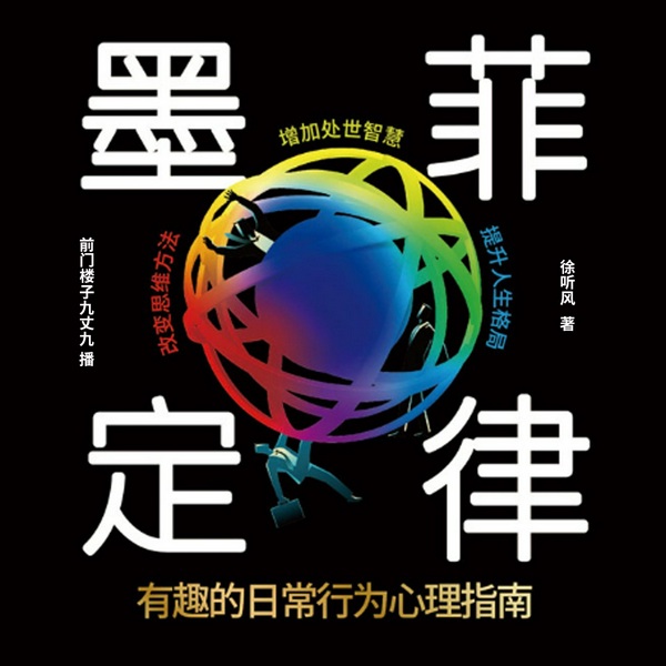 墨菲定律:有趣的日常行为心理指南|你不可不知的人生定律