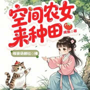 空间农女来种田|穿越|双强|修仙|甜宠|多人有声剧-姒腓腓-主播咖音朵剧社