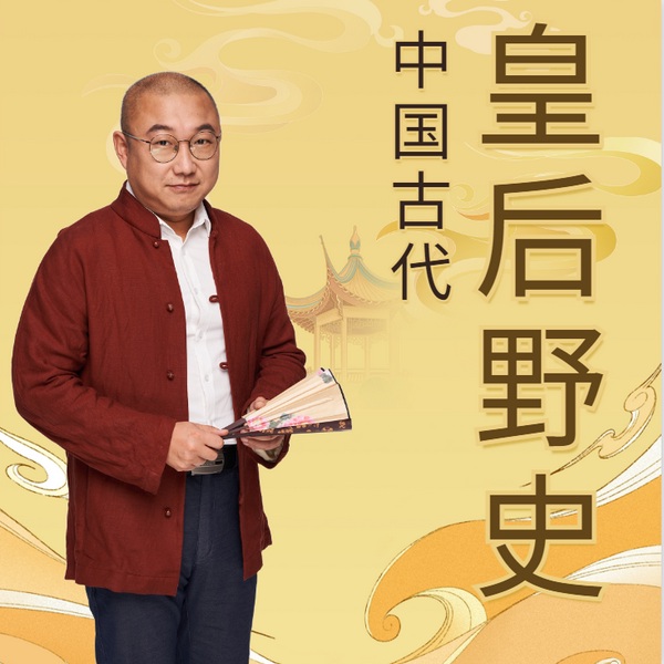 皇后野史|历史新评书|野史秘闻|人性启示录|刘学播讲