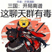 三国：开局离谱，这聊天群有毒|历史】（智能语音录制-佚名-清流童
