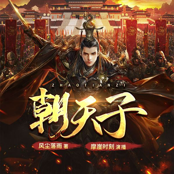 朝天子|权谋|权倾天下|穿越|多人小说剧