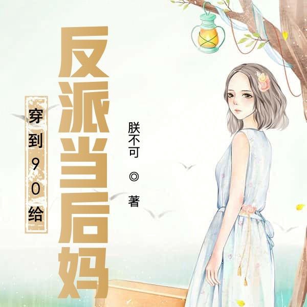 穿到90给反派当后妈|上部完结