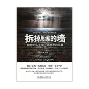 拆掉思维的墙：给你的人生来一场思考的风暴-徐谦-中作华文