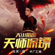 大小姐的天师保镖|校花贴身高手|道士不好惹|都市爽文-佚名-中广影音，沧溟